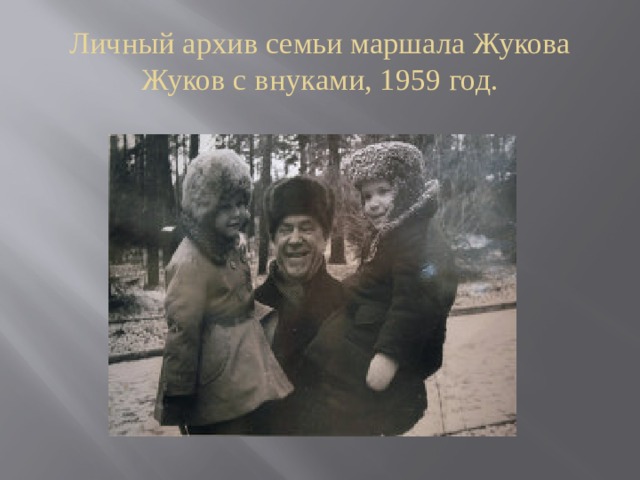 Личный архив семьи маршала Жукова Жуков с внуками, 1959 год.