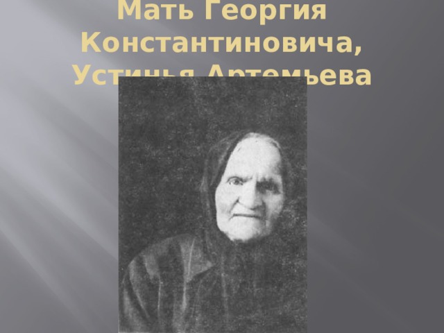Мать Георгия Константиновича, Устинья Артемьева