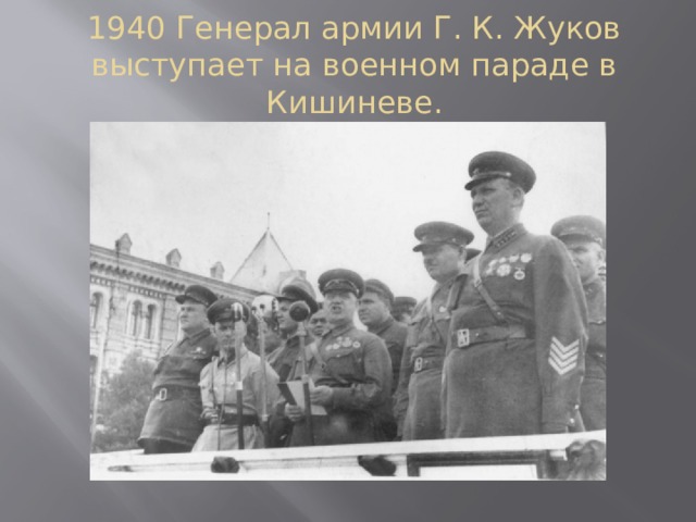 1940 Генерал армии Г. К. Жуков выступает на военном параде в Кишиневе.