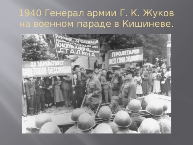 1940 Генерал армии Г. К. Жуков на военном параде в Кишиневе.