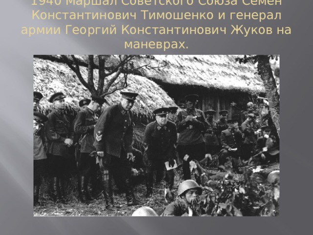 1940 Маршал Советского Союза Семен Константинович Тимошенко и генерал армии Георгий Константинович Жуков на маневрах.