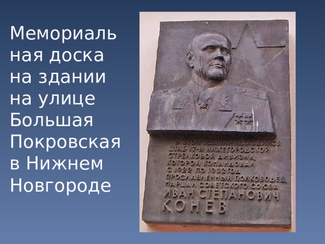 Мемориальная доска на здании на улице Большая Покровская в Нижнем Новгороде