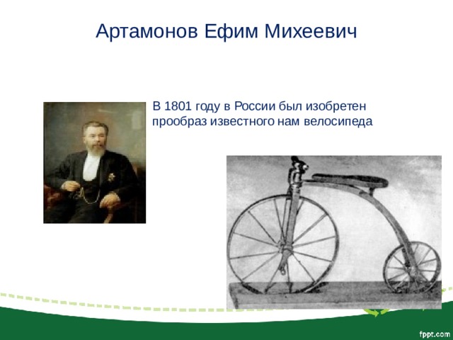 Артамонов Ефим Михеевич   В 1801 году в России был изобретен прообраз известного нам велосипеда