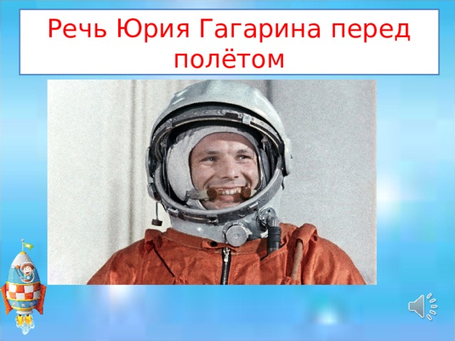 Речь Юрия Гагарина перед полётом