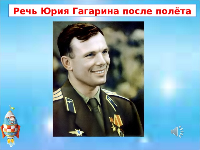 Речь Юрия Гагарина после полёта