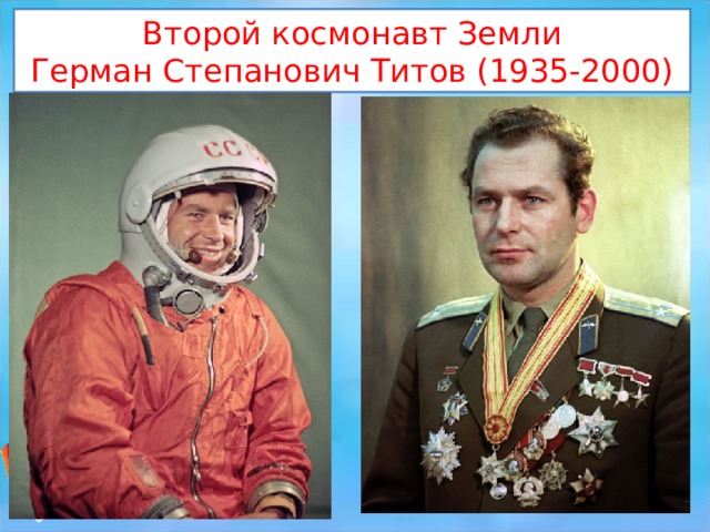 Второй космонавт Земли Герман Степанович Титов (1935-2000)