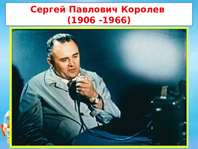 Сергей Павлович Королев (1906 -1966)