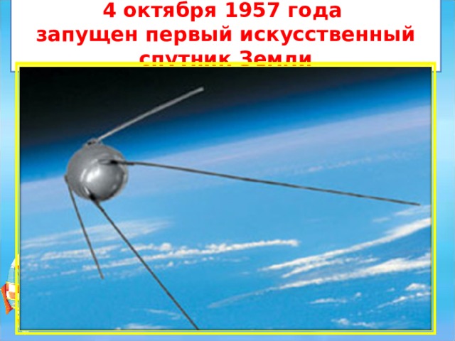 4 октября 1957 года запущен первый искусственный спутник Земли