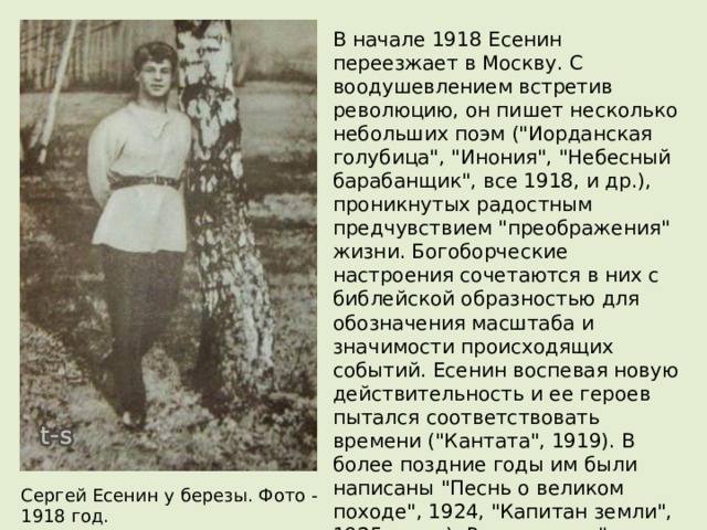В начале 1918 Есенин переезжает в Москву. С воодушевлением встретив революцию, он пишет несколько небольших поэм (