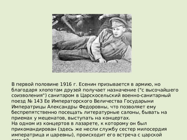 В первой половине 1916 г. Есенин призывается в армию, но благодаря хлопотам друзей получает назначение (