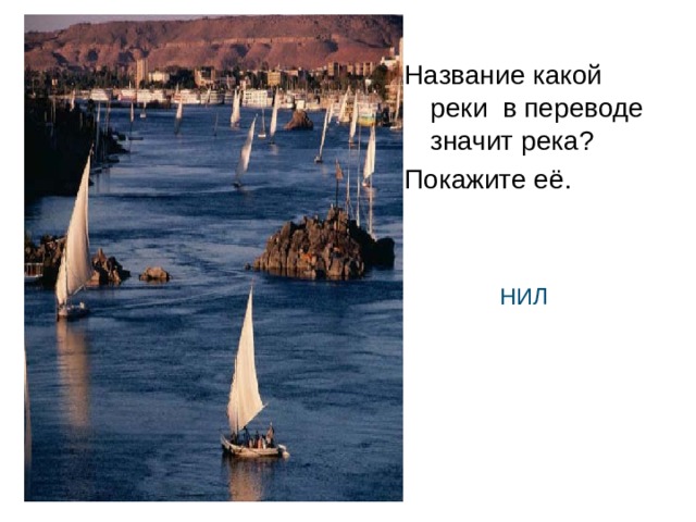 Название какой реки в переводе значит река? Покажите её.  НИЛ