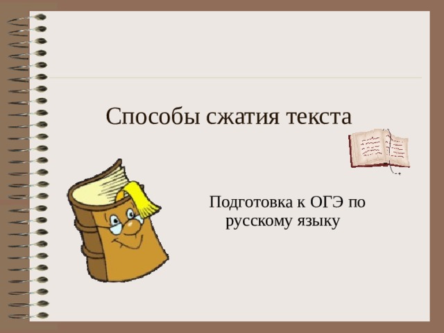 Способы сжатия текста Подготовка к ОГЭ по русскому языку
