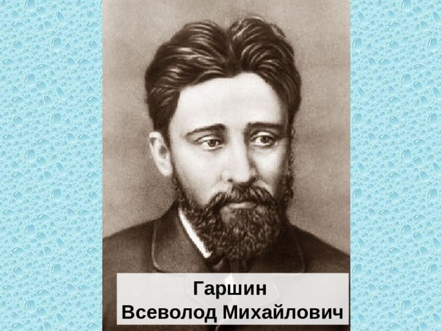 Гаршин Всеволод Михайлович