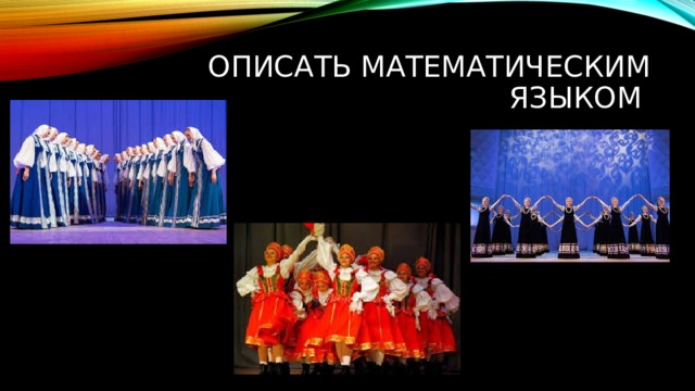 Описать математическим языком