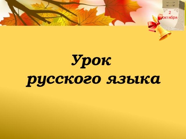 2 октября Урок русского языка