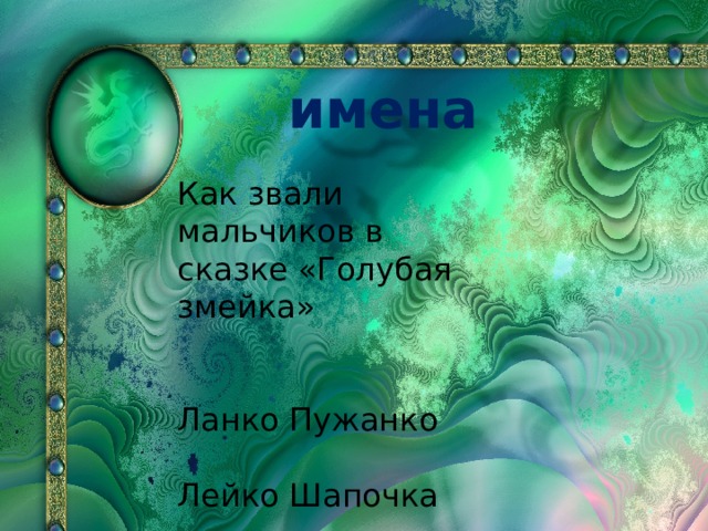 имена Как звали мальчиков в сказке «Голубая змейка» Ланко Пужанко Лейко Шапочка