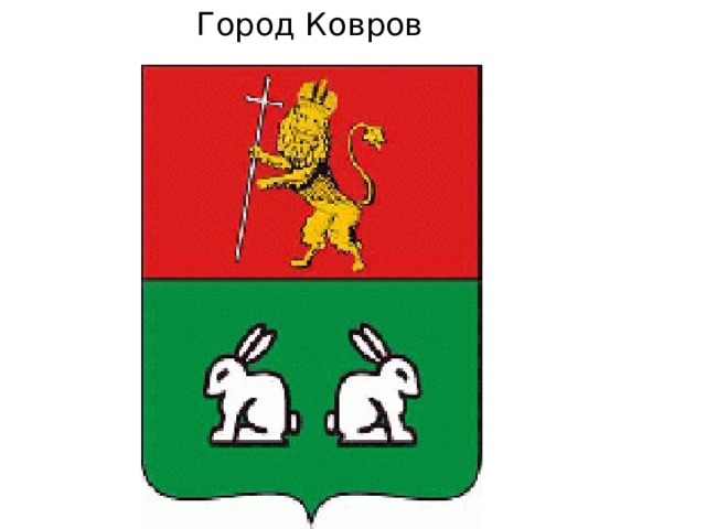 Город Ковров