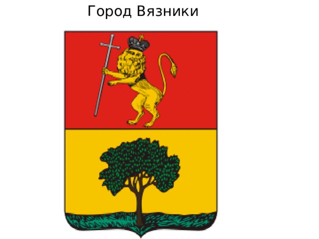 Город Вязники