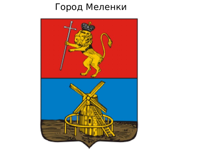 Город Меленки