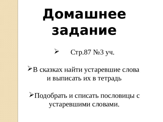 Домашнее задание  Стр.87 №3 уч. В сказках найти устаревшие слова и выписать их в тетрадь