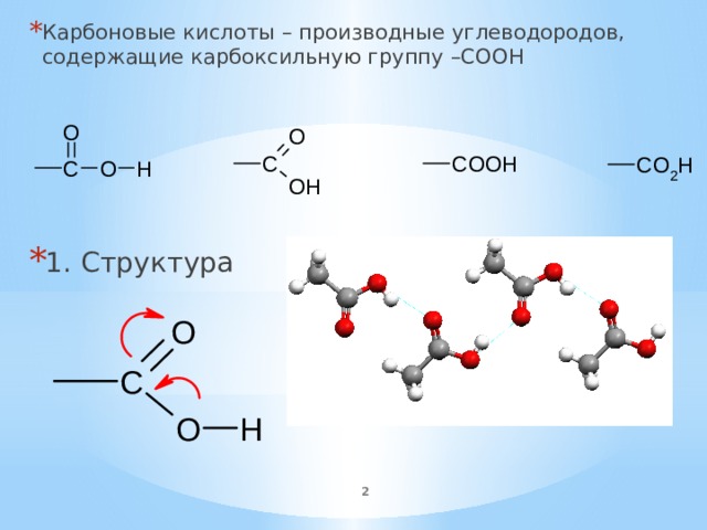 Карбоновые кислоты – производные углеводородов, содержащие карбоксильную группу –COOH 1. Структура