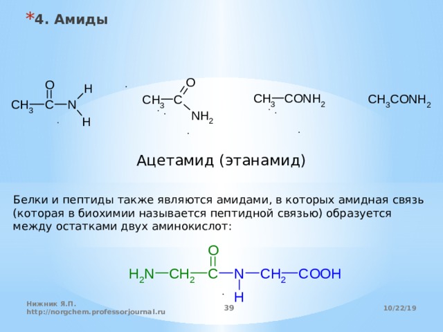 4. Амиды