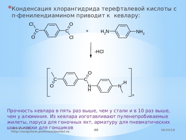 Конденсация хлорангидрида терефталевой кислоты с п-фенилендиамином приводит к кевлару: