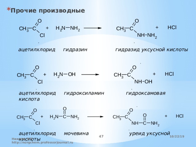 Уксусная кислота хлоруксусная кислота реакция. Гидразиды карбоновых химические свойства. Гидразиды карбоновых кислот. Хлорангидрид и гидразин. Уксусная кислота из ацетилхлорида.