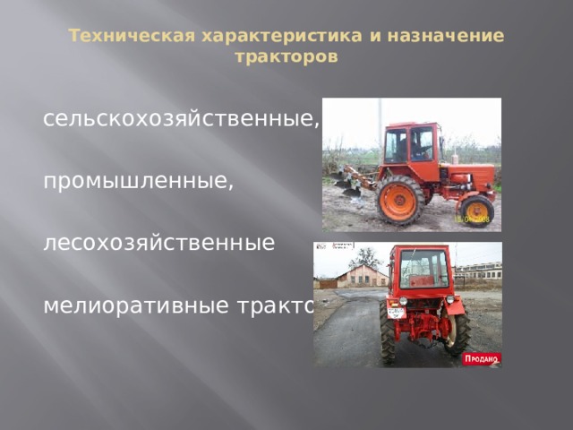 Техническая характеристика и назначение тракторов   сельскохозяйственные, промышленные, лесохозяйственные мелиоративные тракторы