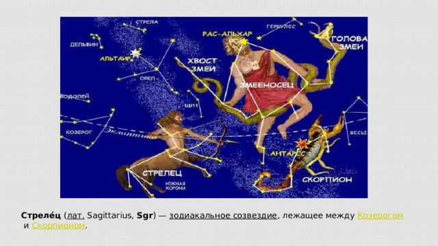 Стреле́ц  ( лат.  Sagittarius,  Sgr ) —  зодиакальное созвездие , лежащее между  Козерогом  и  Скорпионом .