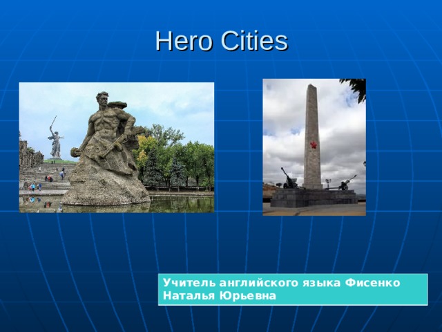 Hero Cities Учитель английского языка Фисенко Наталья Юрьевна