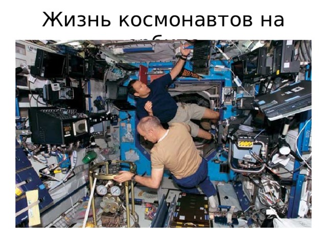Жизнь космонавтов на орбите