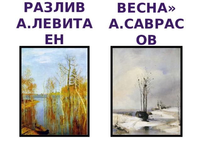 Разлив А.Левитаен «Ранняя весна» А.Саврасов