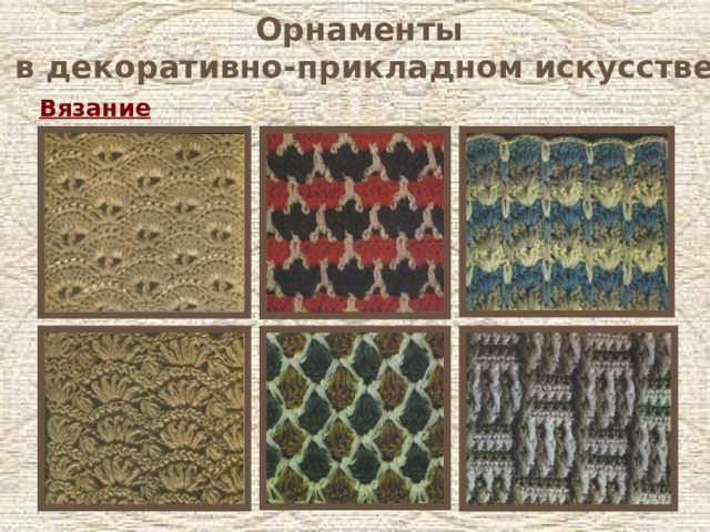 Орнаменты в декоративно-прикладном искусстве Вязание