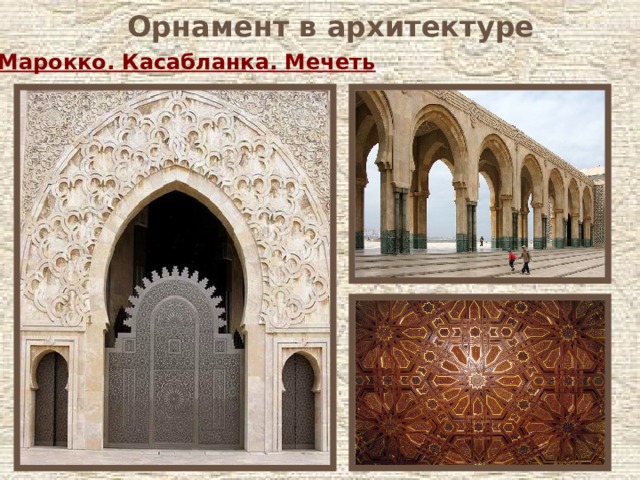 Орнамент в архитектуре Марокко. Касабланка. Мечеть