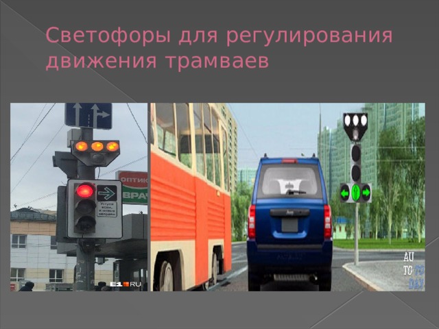 Светофоры для регулирования движения трамваев
