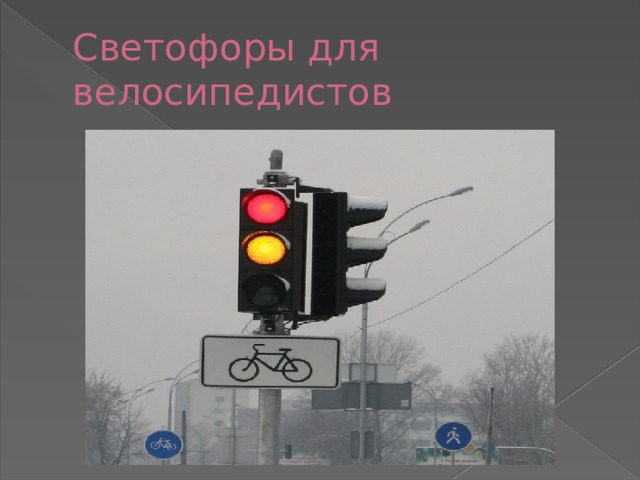 Светофоры для велосипедистов