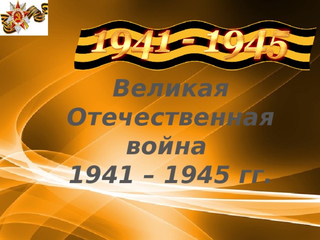 Великая Отечественная война 1941 – 1945 гг.