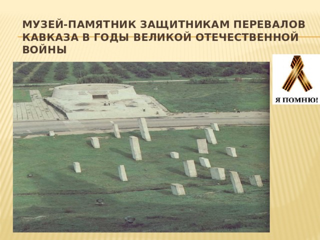 Музей-памятник защитникам перевалов Кавказа в годы Великой отечественной войны