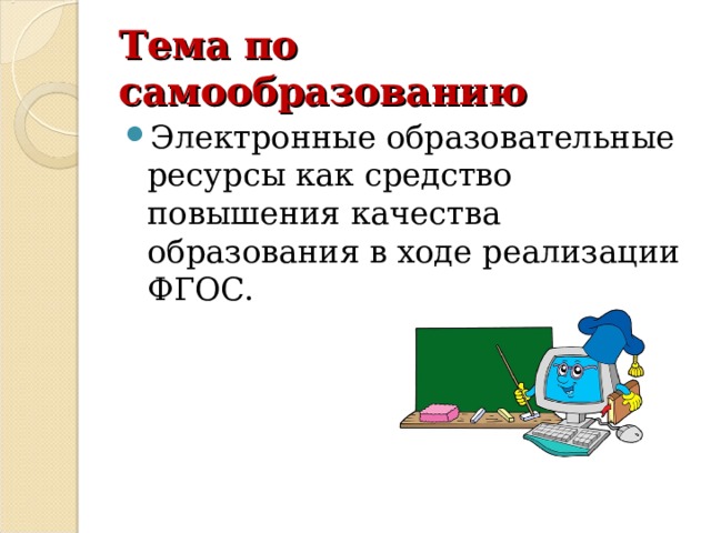 Тема по самообразованию