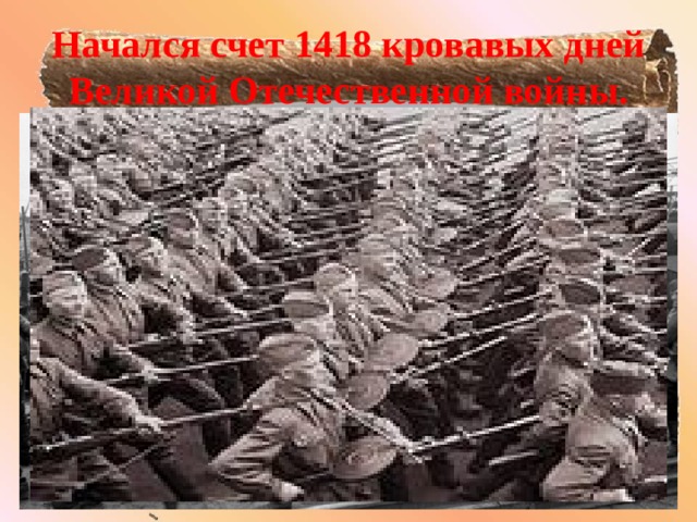 Начался счет 1418 кровавых дней Великой Отечественной войны.