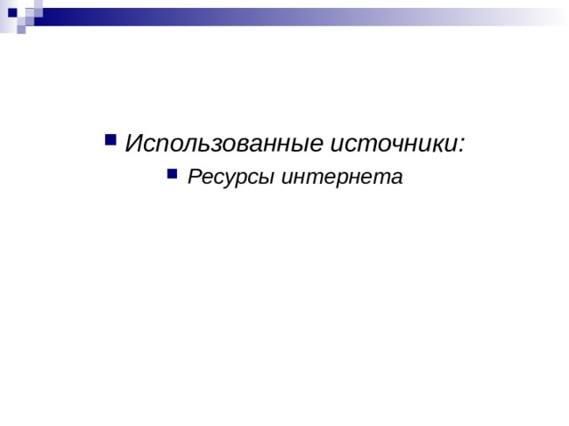 Использованные источники: Ресурсы интернета