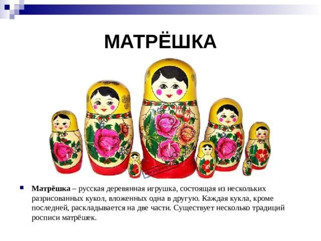 МАТРЁШКА