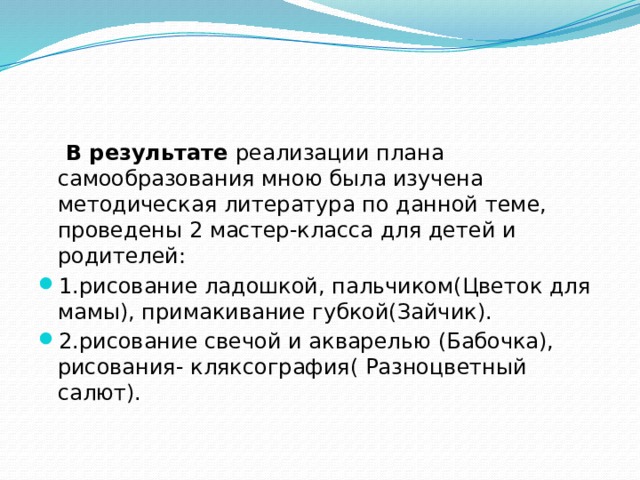 В результате реализации плана самообразования мною была изучена методическая литература по данной теме, проведены 2 мастер-класса для детей и родителей: