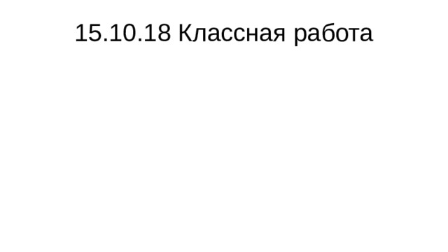 15.10.18 Классная работа