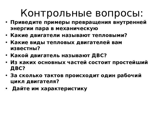 Такт 3(рабочий ход). Образовавшиеся газы толкают поршень вниз. Двигатель совершает работу. Открывается клапан 2, продукты сгорания выходят из цилиндра в атмосферу.