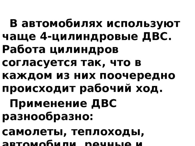 Один рабочий цикл в двигателе происходит за четыре хода (такта) поршня. Такт 1 (впуск). Поршень движется вниз. Открывается клапан 1, в цилиндр входит горючая смесь, клапан 1 закрывается.