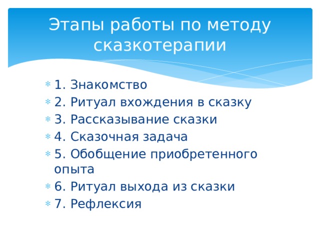 Этапы работы по методу сказкотерапии