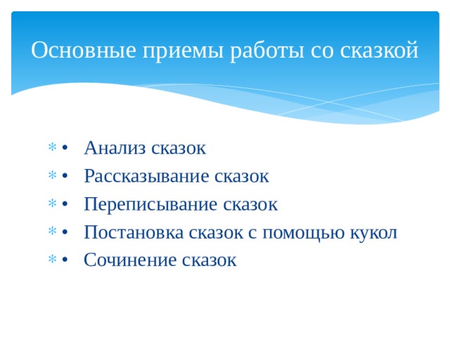 Основные приемы работы со сказкой