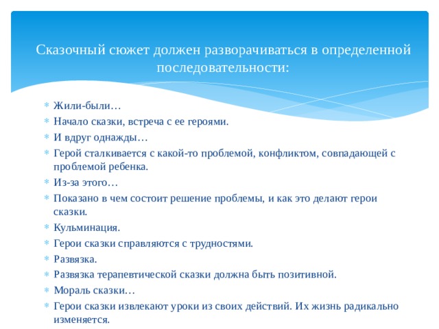 Сказочный сюжет должен разворачиваться в определенной последовательности: